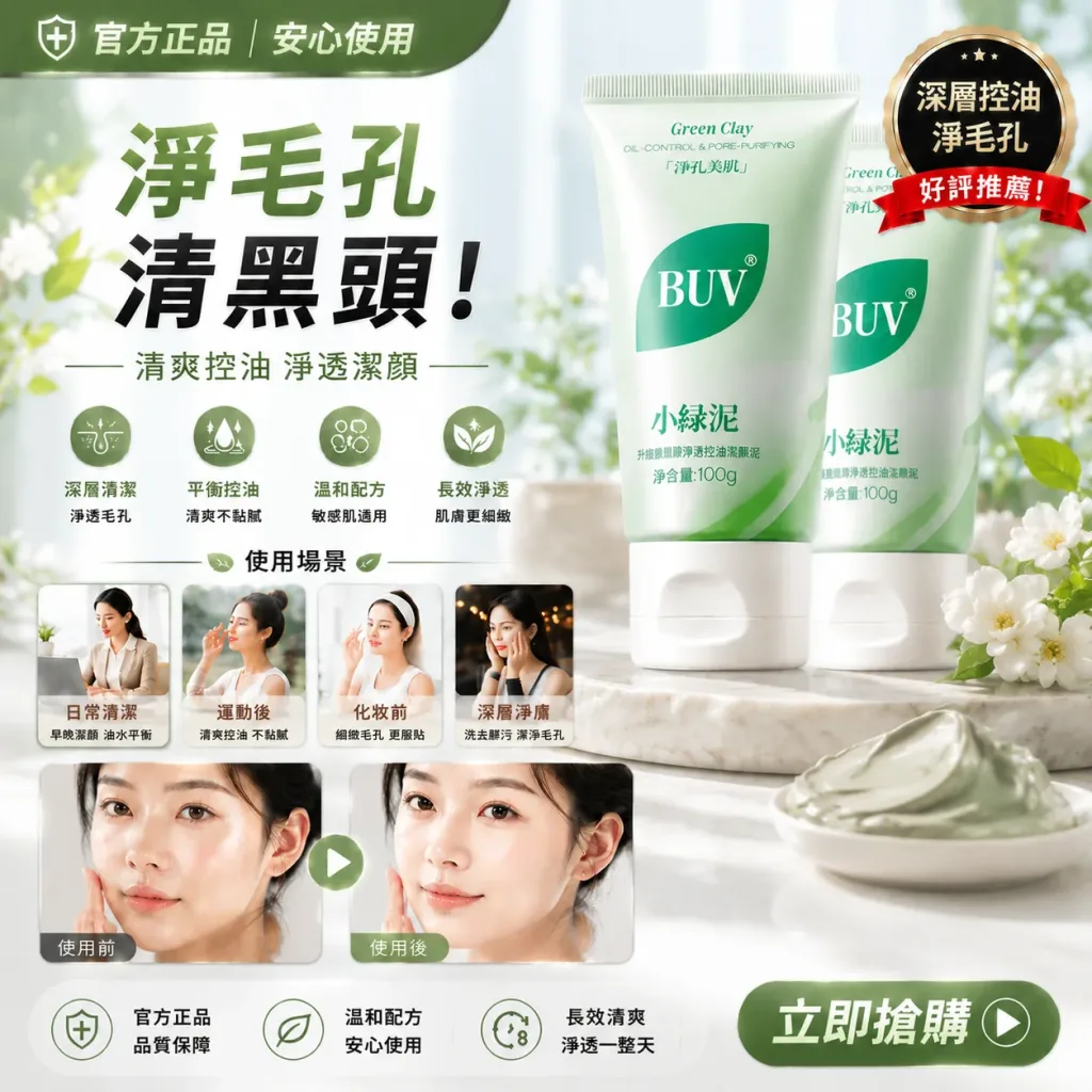 🍃 BUV 綠泥控油深層清潔洗面乳 🍃 ✨ 告別大油田！還你一整天的清爽呼吸肌 ✨ 你是不是也常覺得臉上油光滿面、黑頭粉刺拔了又長？😰 那是因為毛孔在向你發出求救訊號啦！📢 這款 BUV 綠泥洗面乳 專為「油痘肌、混合肌」量身打造，結合了天然綠泥的強大吸附力，深層清潔不緊繃，洗出掐出水來的透亮好膚質！💦