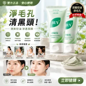 🍃 BUV 綠泥控油深層清潔洗面乳 🍃 ✨ 告別大油田！還你一整天的清爽呼吸肌 ✨ 你是不是也常覺得臉上油光滿面、黑頭粉刺拔了又長？😰 那是因為毛孔在向你發出求救訊號啦！📢 這款 BUV 綠泥洗面乳 專為「油痘肌、混合肌」量身打造，結合了天然綠泥的強大吸附力，深層清潔不緊繃，洗出掐出水來的透亮好膚質！💦