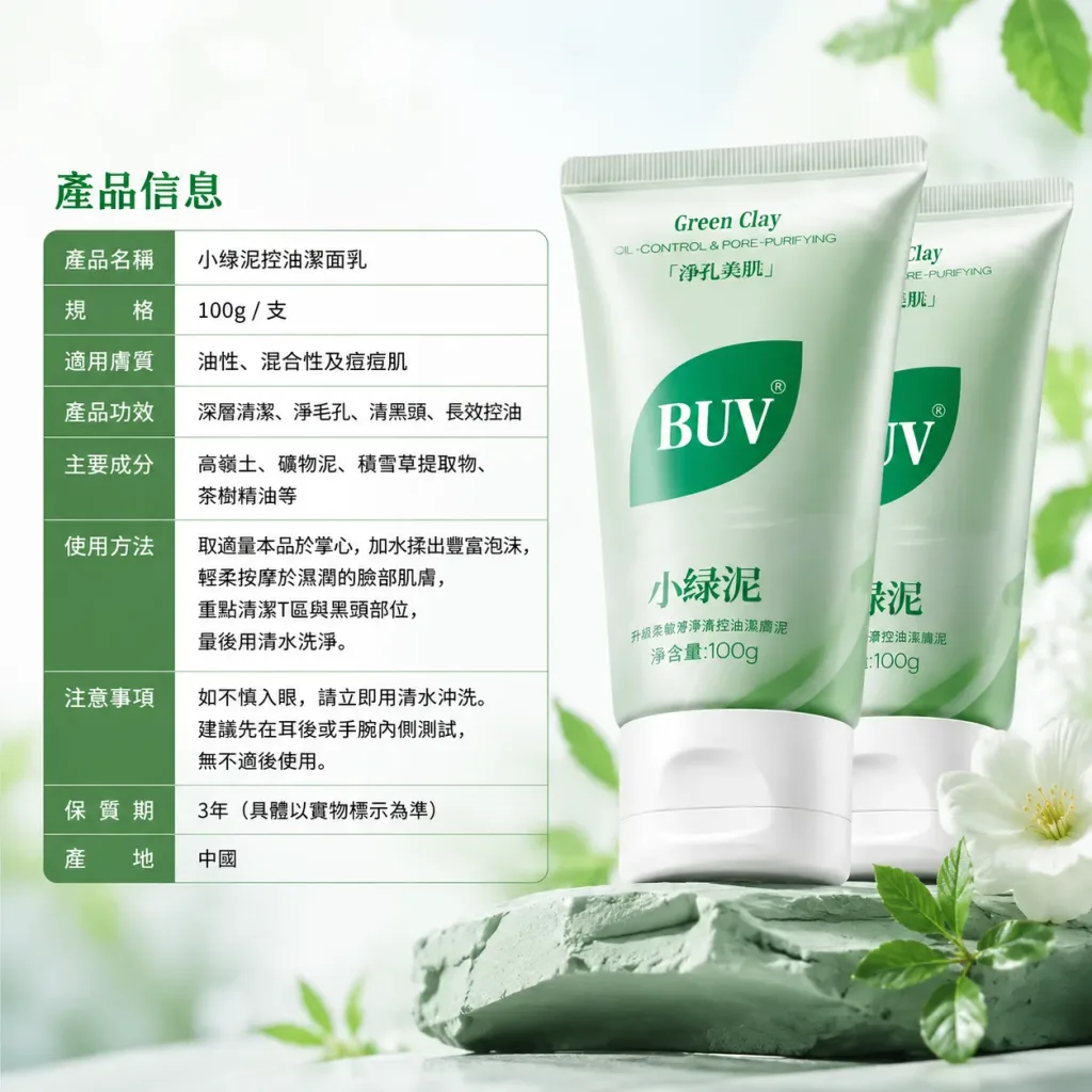🍃 BUV 綠泥控油深層清潔洗面乳 🍃 ✨ 告別大油田!還你一整天的清爽呼吸肌 ✨ 你是不是也常覺得臉上油光滿面、黑頭粉刺拔了又長?😰 那是因為毛孔在向你發出求救訊號啦!📢 這款 BUV 綠泥洗面乳 專為「油痘肌、混合肌」量身打造,結合了天然綠泥的強大吸附力,深層清潔不緊繃,洗出掐出水來的透亮好膚質!💦 - 21