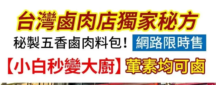 【百年老店 秘製鹵料包】阿基師親測推薦，有了這個秘製滷料包，想吃什麼就滷什麼！百年老店獨家秘製配方，自己在家做，乾淨又衛生，味道比外面賣的還好吃~十八味秘制鹵肉料包 - 3