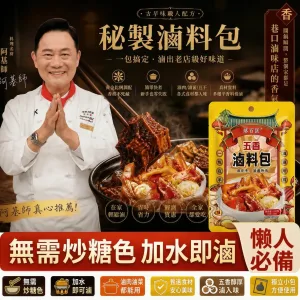 【百年老店 秘製鹵料包】阿基師親測推薦，有了這個秘製滷料包，想吃什麼就滷什麼！百年老店獨家秘製配方，自己在家做，乾淨又衛生，味道比外面賣的還好吃~十八味秘制鹵肉料包