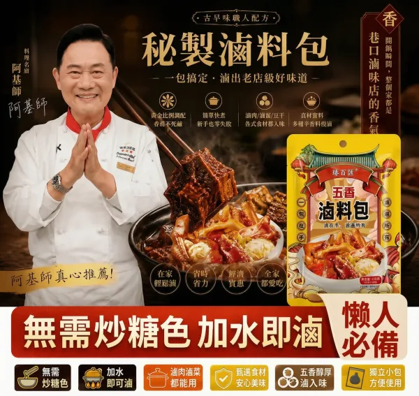 【百年老店 秘製鹵料包】阿基師親測推薦，有了這個秘製滷料包，想吃什麼就滷什麼！百年老店獨家秘製配方，自己在家做，乾淨又衛生，味道比外面賣的還好吃~十八味秘制鹵肉料包
