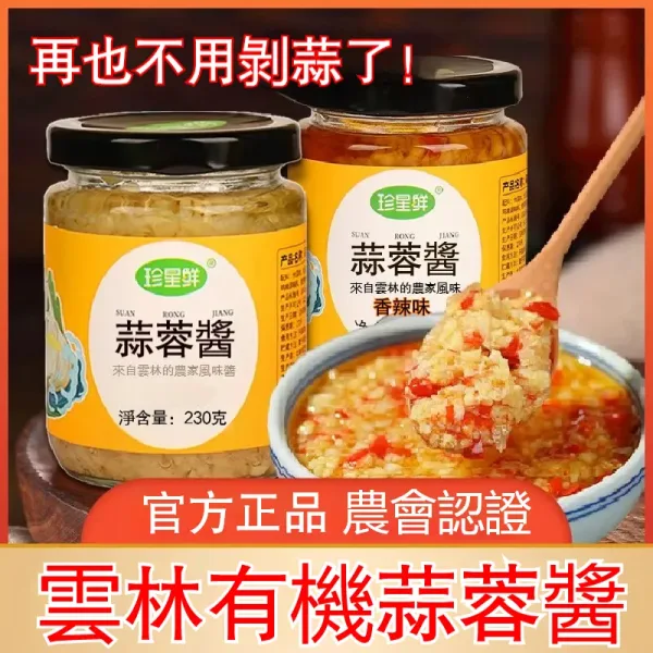 農會甄選有機蒜蓉醬！揀雲林新鮮有機蒜頭做嘅，仲含有大蒜素，幫你補強免疫力，促進血液循環暖身體，食飽肚唔會脹氣、助消化，仲能抗氧化、調血壓，美味同養生一齊有！
