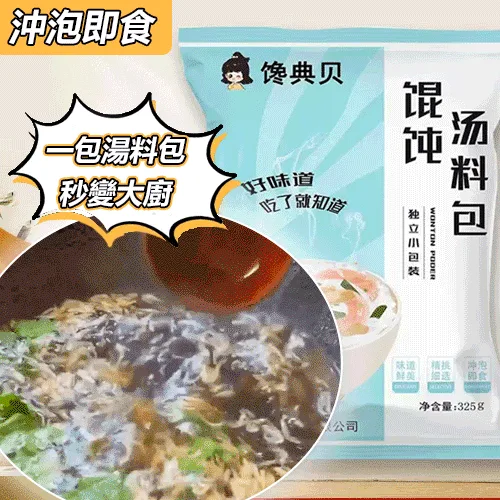 【活動！！一包湯料，秒變大厨，滿滿紫菜蝦皮，在家也能輕鬆做出美味！】免煮餛飩湯料包，用心料理，大飽口福！